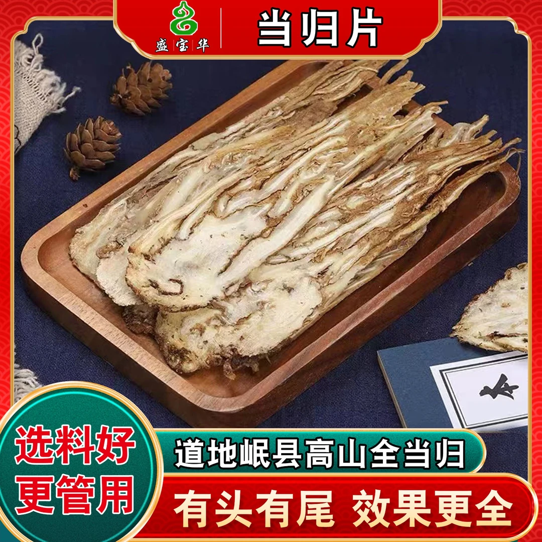 【当归片】甘肃岷县当归 全株当归干净现切片广东汤料250克500g