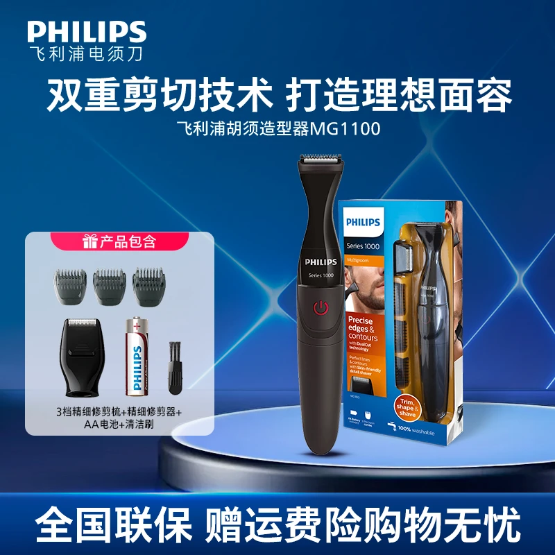 Philips/飞利浦正品剃须刀胡须造型器多功能鬓角胡须修剪器MG1100