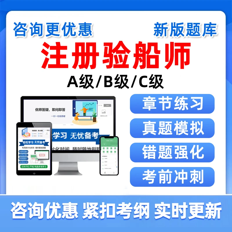 注册验船师船舶检验法律法规考试题库考试A级B级C级资格精选习题