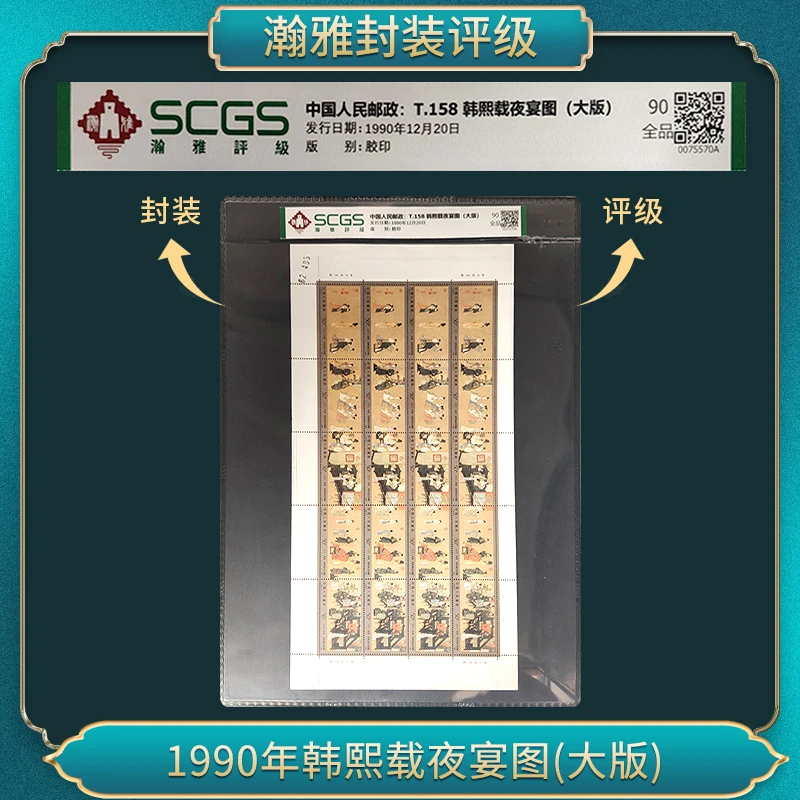 1990年韩熙载夜宴图(大版）邮票 瀚雅评级 全品90