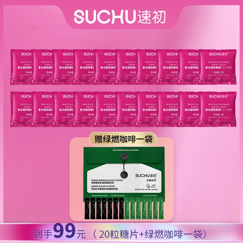 【到手两盒】速初植物果蔬压片糖果10粒/盒