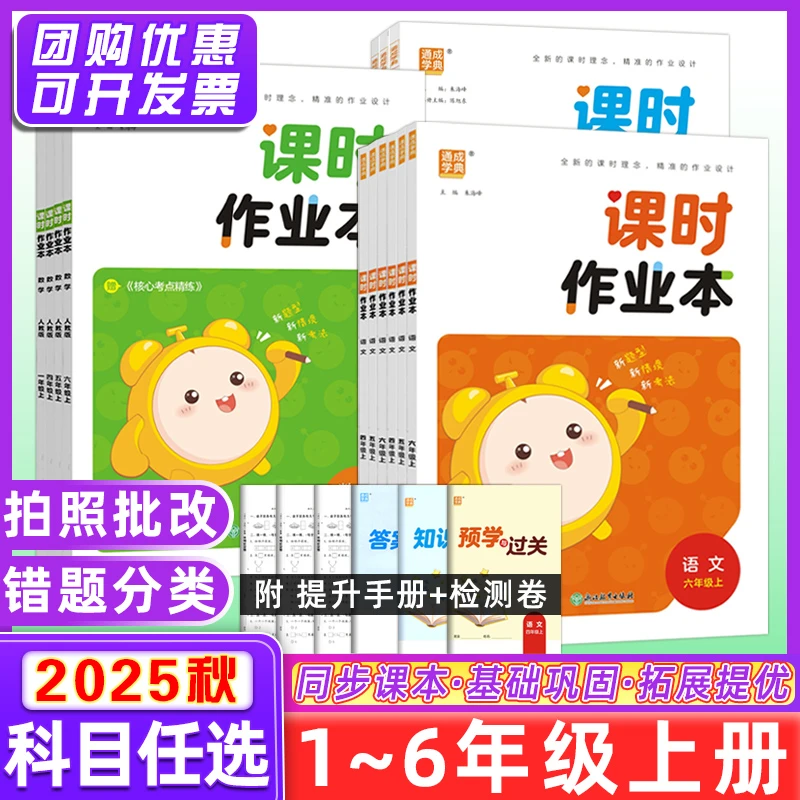天津专用 25秋通城学典课时作业本1-6年级上下册语数英北师精通版
