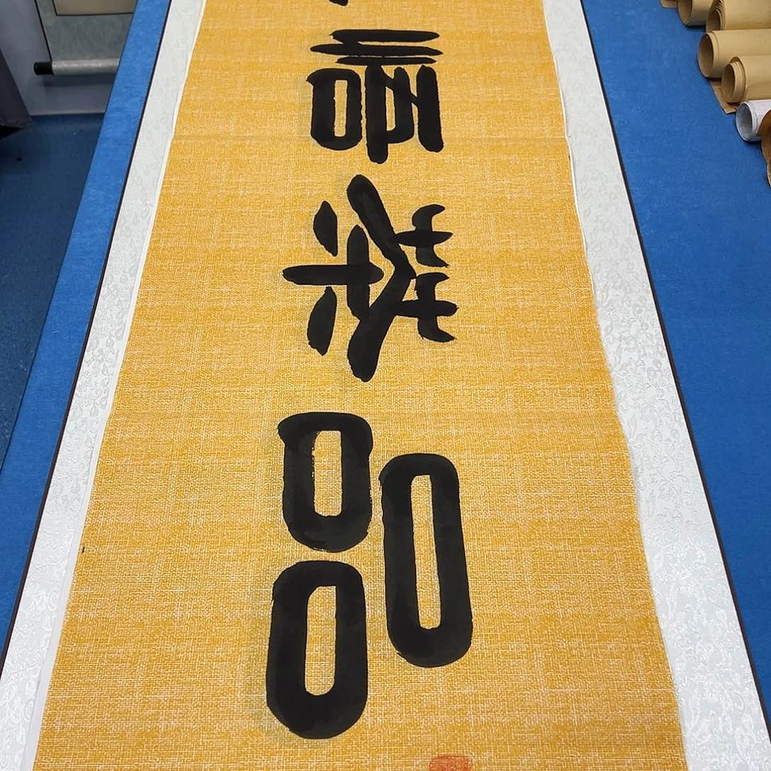 书法/纯手写 180✖️48 袁敬春老师