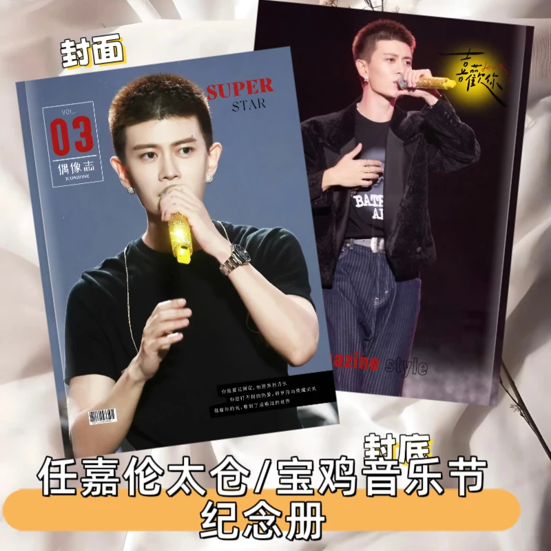任嘉伦音乐节纪念册应援送朋友礼物