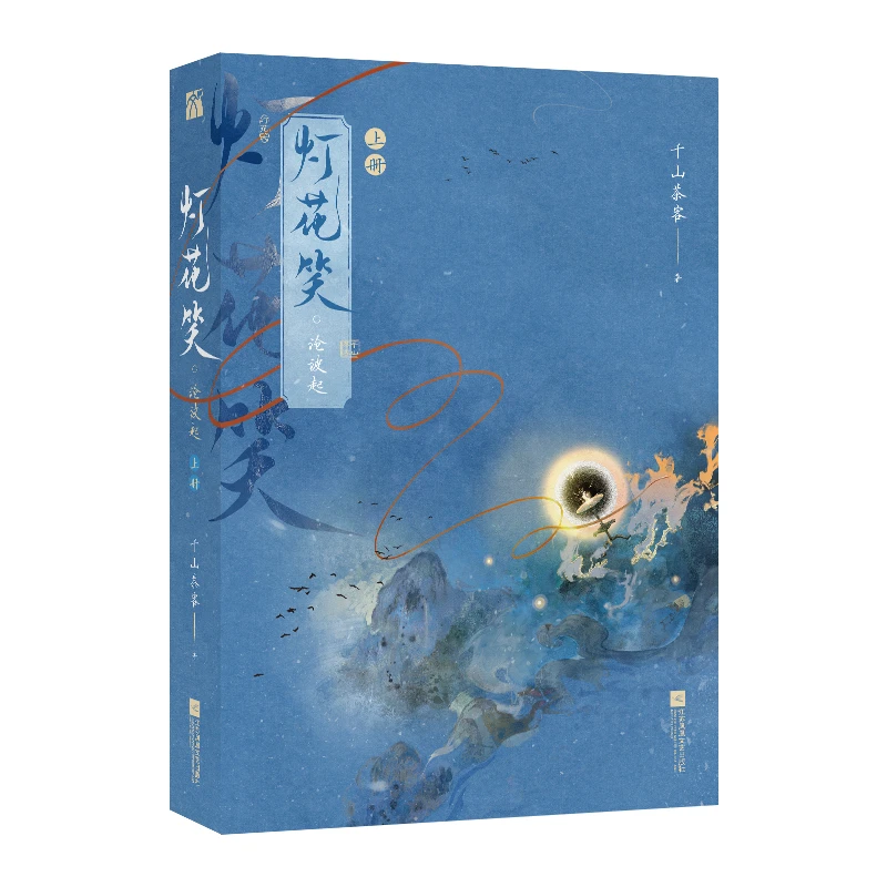 【当当】灯花笑·沧波起（全二册）知名作家千山茶客 最新大热古言力作