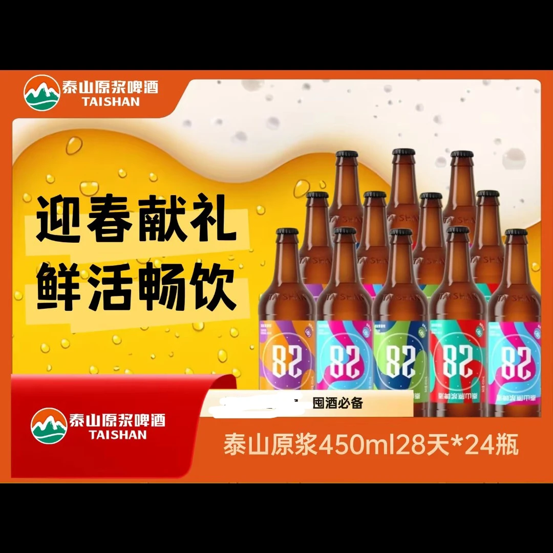 泰山原浆啤酒28天鲜活2箱119