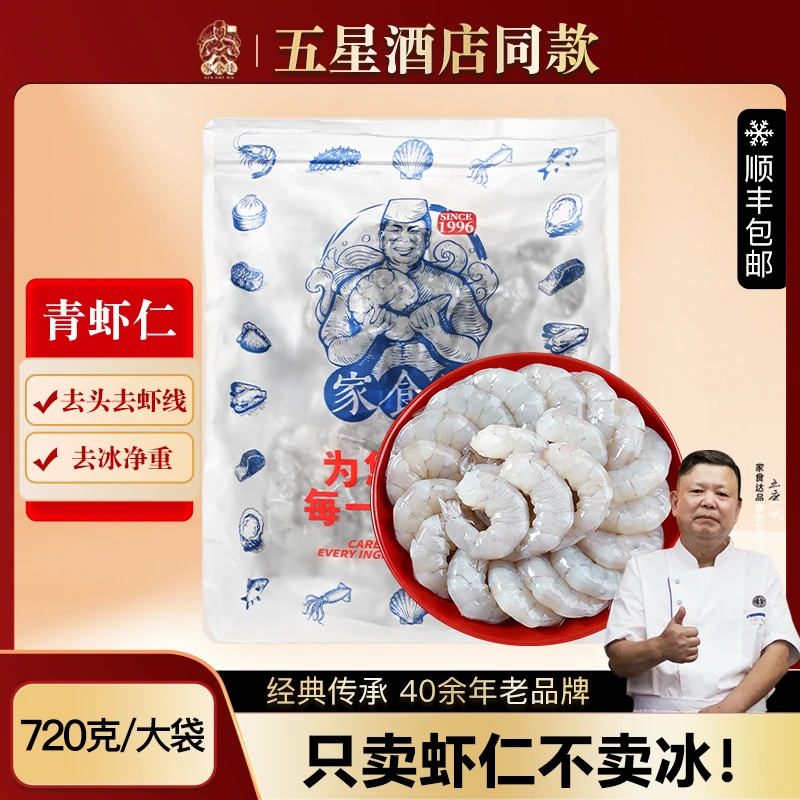 家食达甄选大号青虾仁去虾线去头去壳冷冻生鲜720G/袋