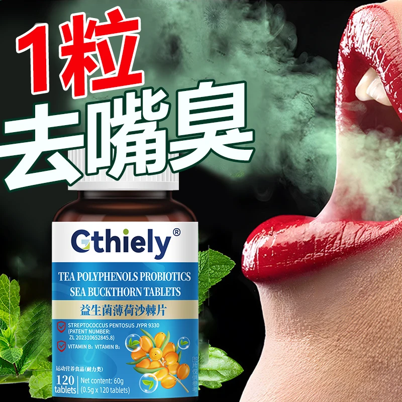 益生菌薄荷沙棘片长期烟酒人群嘴里臭味大牙垢早起嘴臭难闻口臭片