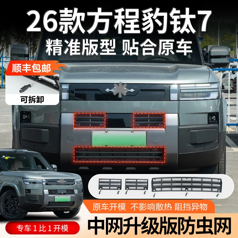 【顺丰包邮】26款方程豹钛7防虫网中网可拆卸改装水箱出风口防尘网