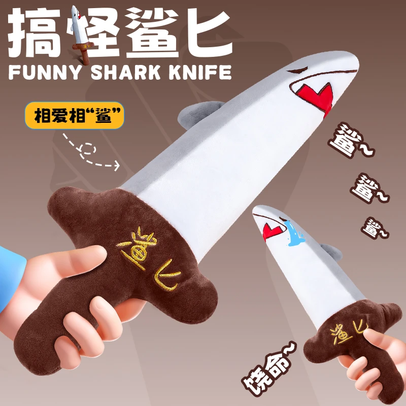 大号鲨匕玩偶公仔宝剑鲨鱼刀毛绒玩具鲨臂男搞怪抱枕礼物搞笑道具