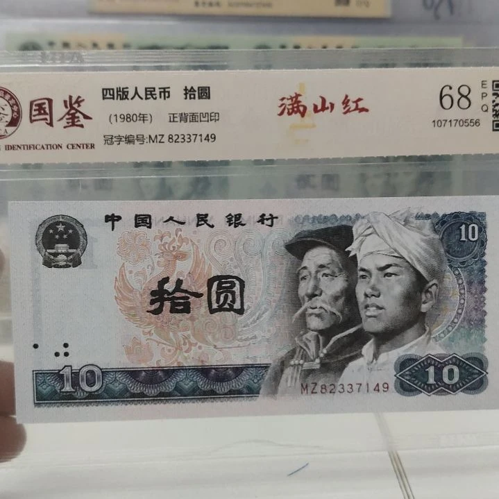 8010满山红第四套人民币单张