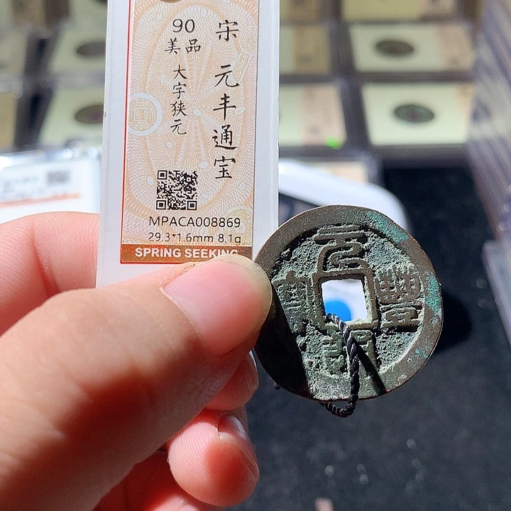 铜觅泉评级古钱币一枚 周浩