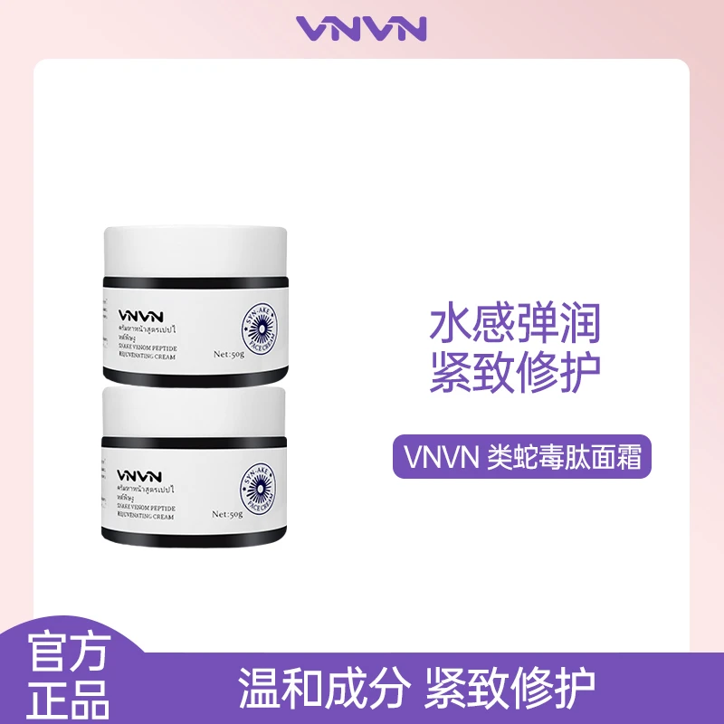 【2瓶装】泰国VNVN类蛇毒肽面霜拉丝补水保湿滋润紧致提拉修护50g