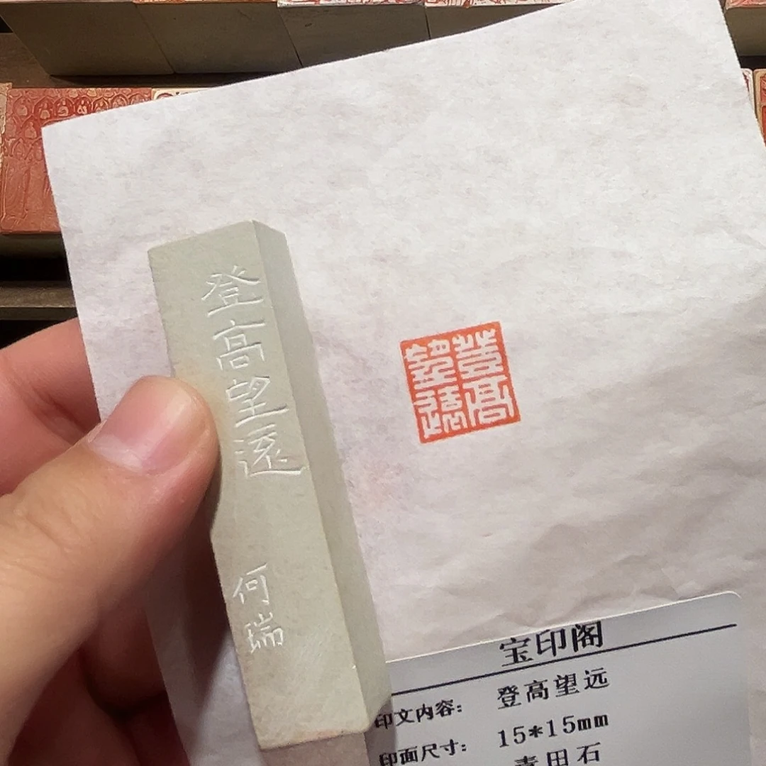 昌化石印石登高望远