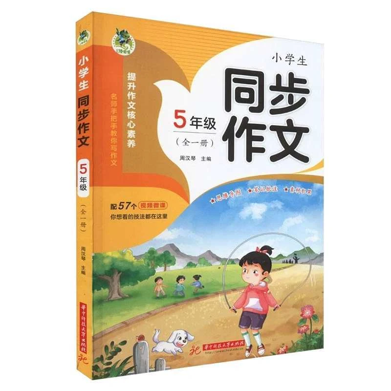 小学语文同步作文五年级全一册课本同步好范文