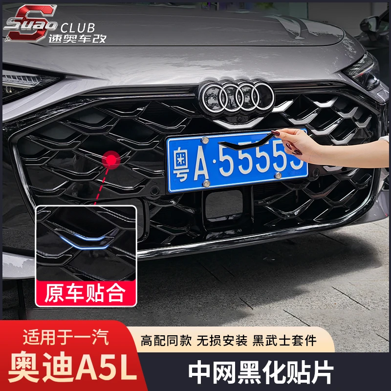 适用上汽奥迪A5L中网黑化贴片外观包围装饰框升级黑武士改装配件