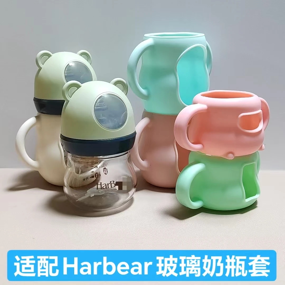 适配HarBear奶瓶套玻璃奶瓶硅胶保护套120-180适合哈妮小熊软把手