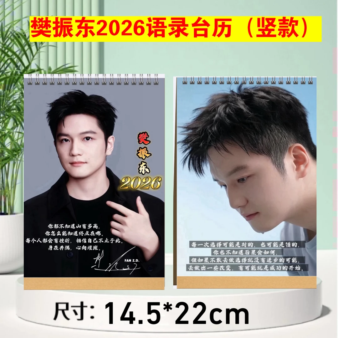 樊振东小胖2026年语录台历，挂历，跨年日历