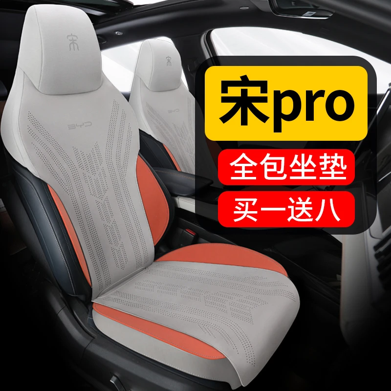 宋pro坐垫-全包座椅套 买一送八 送两防踢+两头枕腰靠+两扶手垫