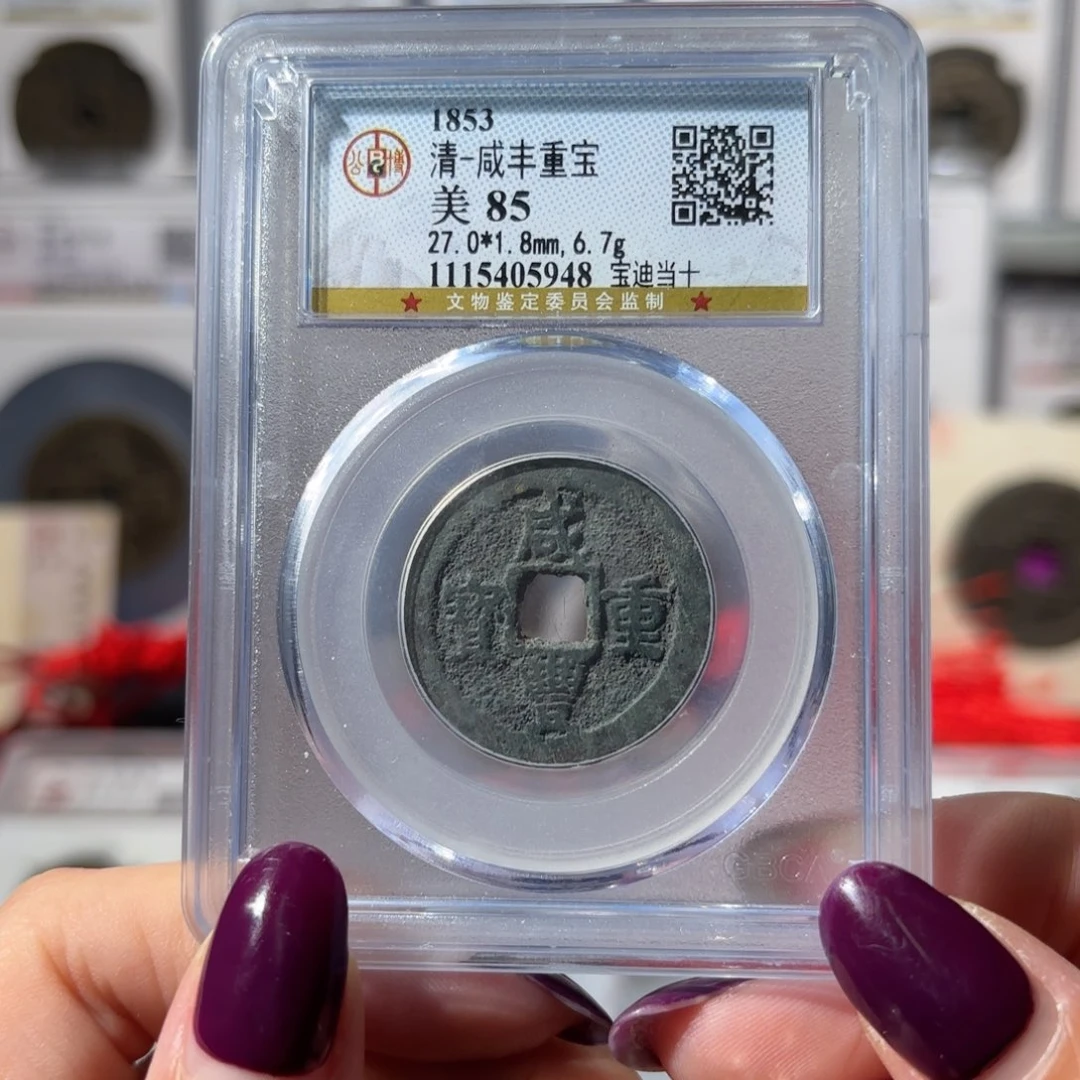 木***。铜咸丰重宝 宝迪当十100 5948x.