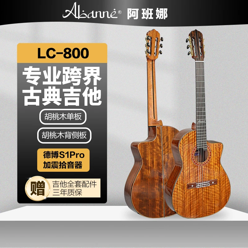 阿班娜LC-800专业演奏跨界古典吉他全单胡桃木加震电箱款伊力扎提