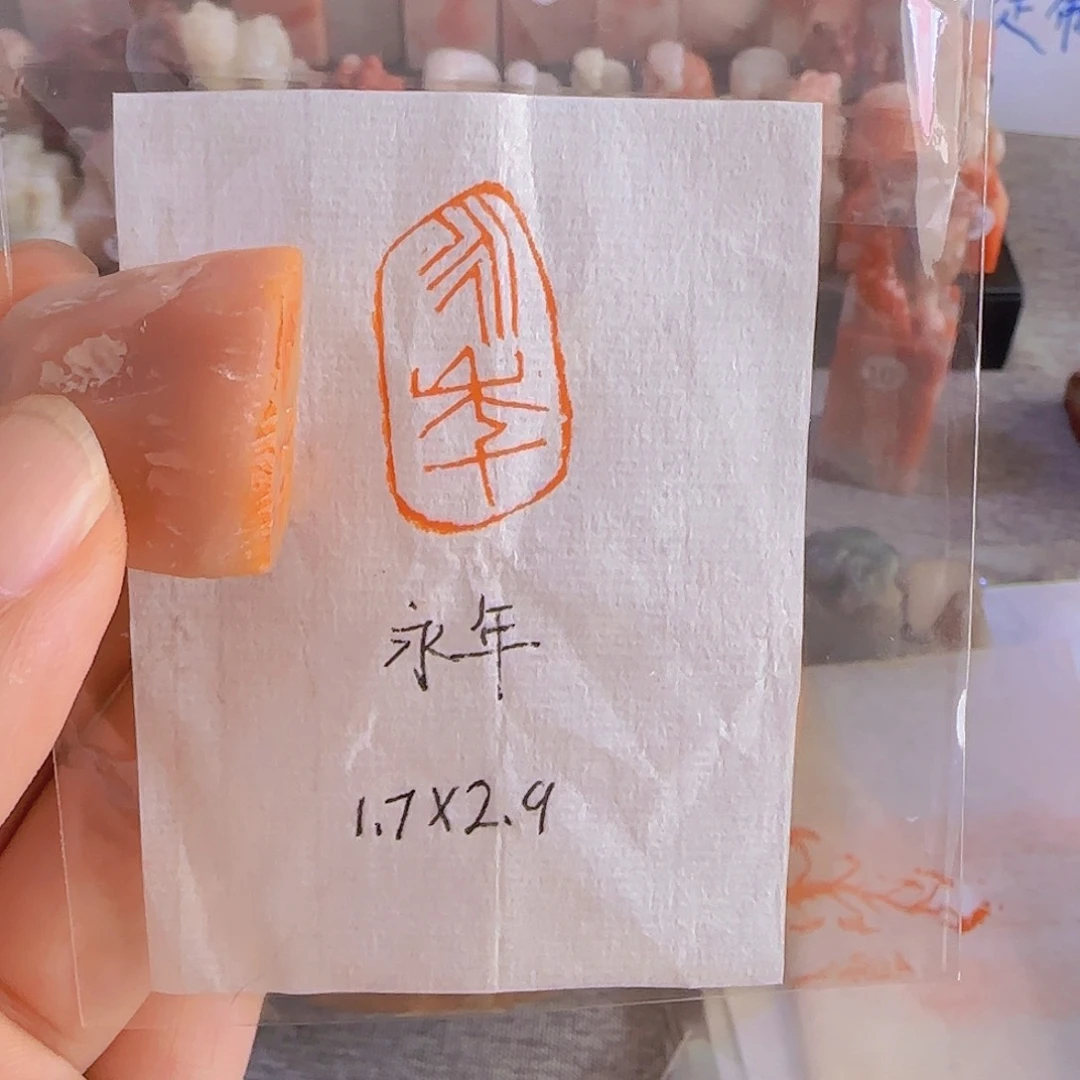 青田石印石闲章 闲章（永年）