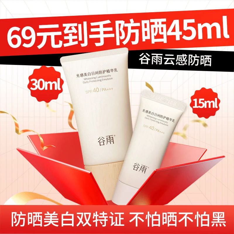 谷雨光感美白日间防护精华乳云感防晒[GY09]