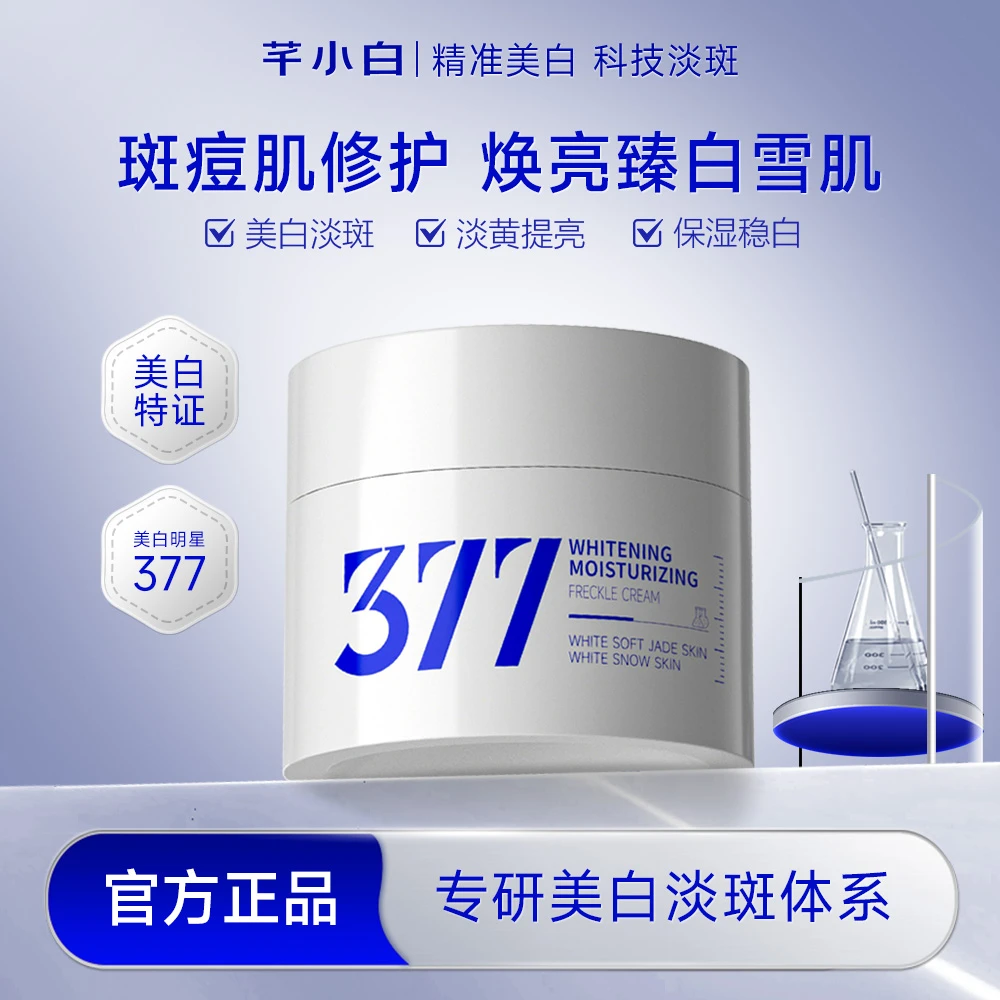芊小白377美白祛斑霜补水保湿修护紧致面霜提亮肤色滋润修护面霜