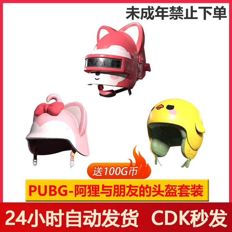 PUBG皮肤阿狸与朋友们头盔套装绝地求生兑换码CDK【未成年禁止下单