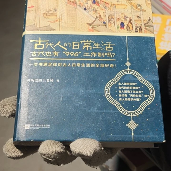 古代人的日常生活精装塑封全新