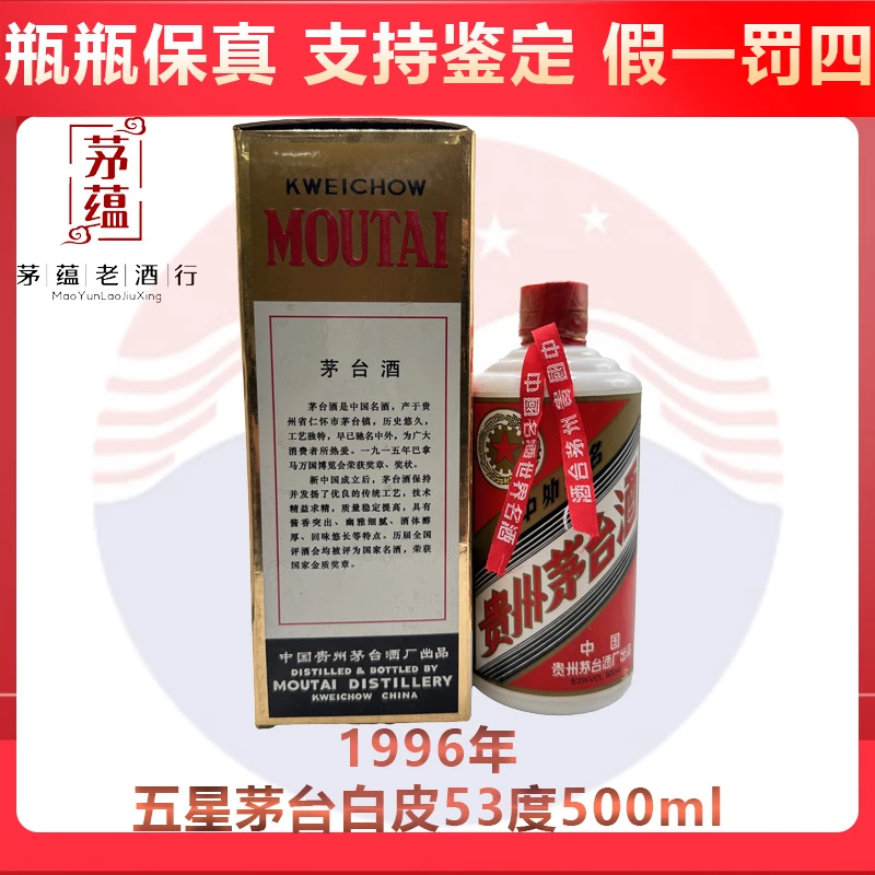 贵州茅台酒1996年五星茅台53度500ml酱香型白酒 DY-96291