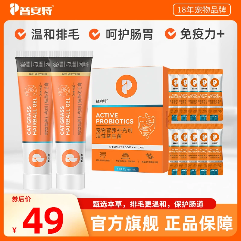 【普安特化毛膏】猫咪专用温和排毛化毛护肠胃益生菌调理肠胃套餐c