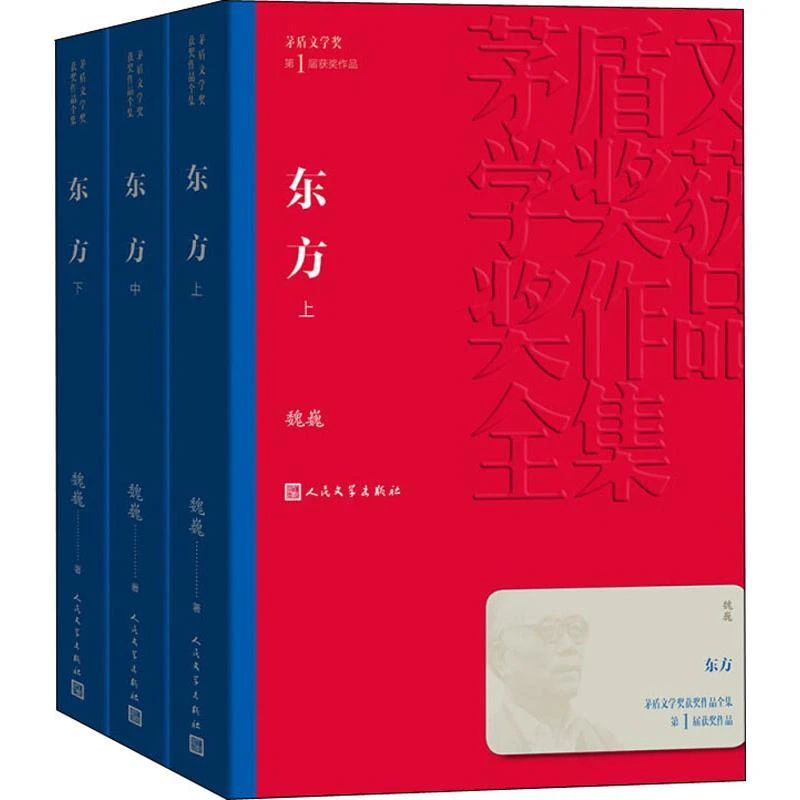 【正版新书】 东方(3册) 魏巍 9787020139637 人民文学出版社