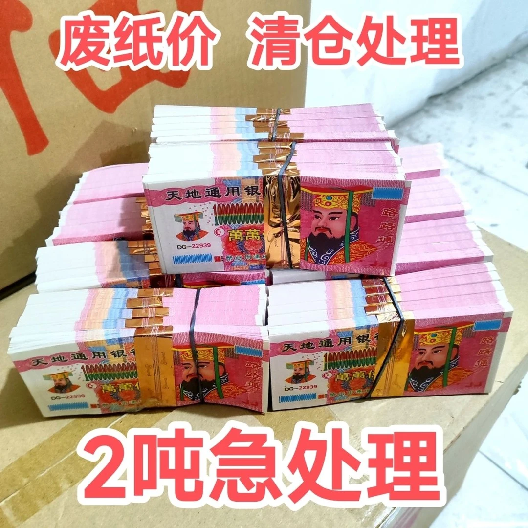 加厚纸张大面值万万亿冥币冥纸双面印刷通用冥用品