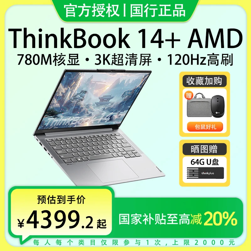 【政府补贴20%】联想ThinkBook14+锐龙R7标压游戏超薄笔记本电脑