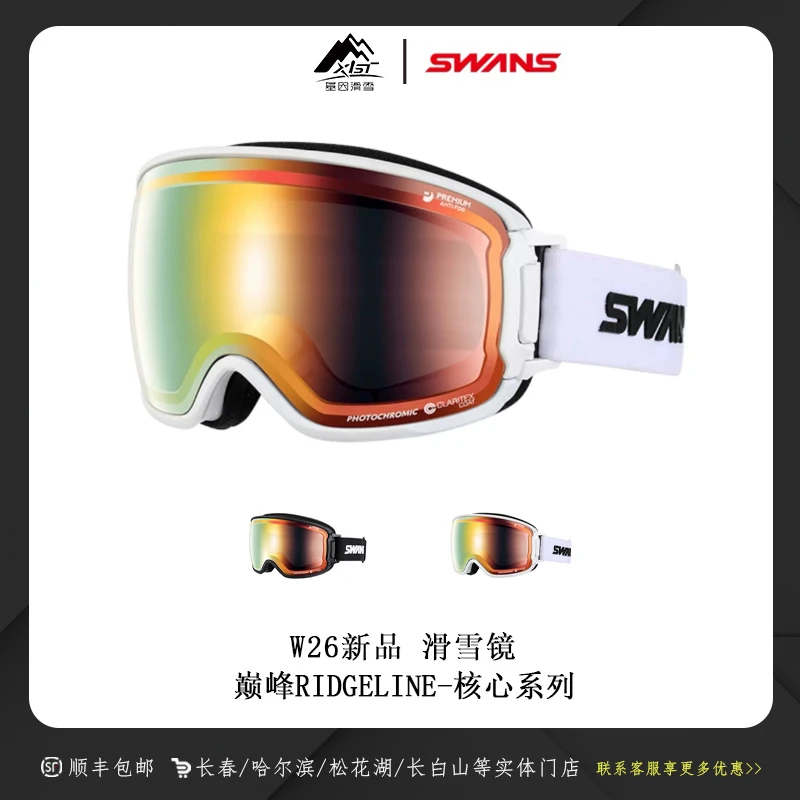 swans雪镜2526雪季新款单双板滑雪镜 巅峰系列核心 经典