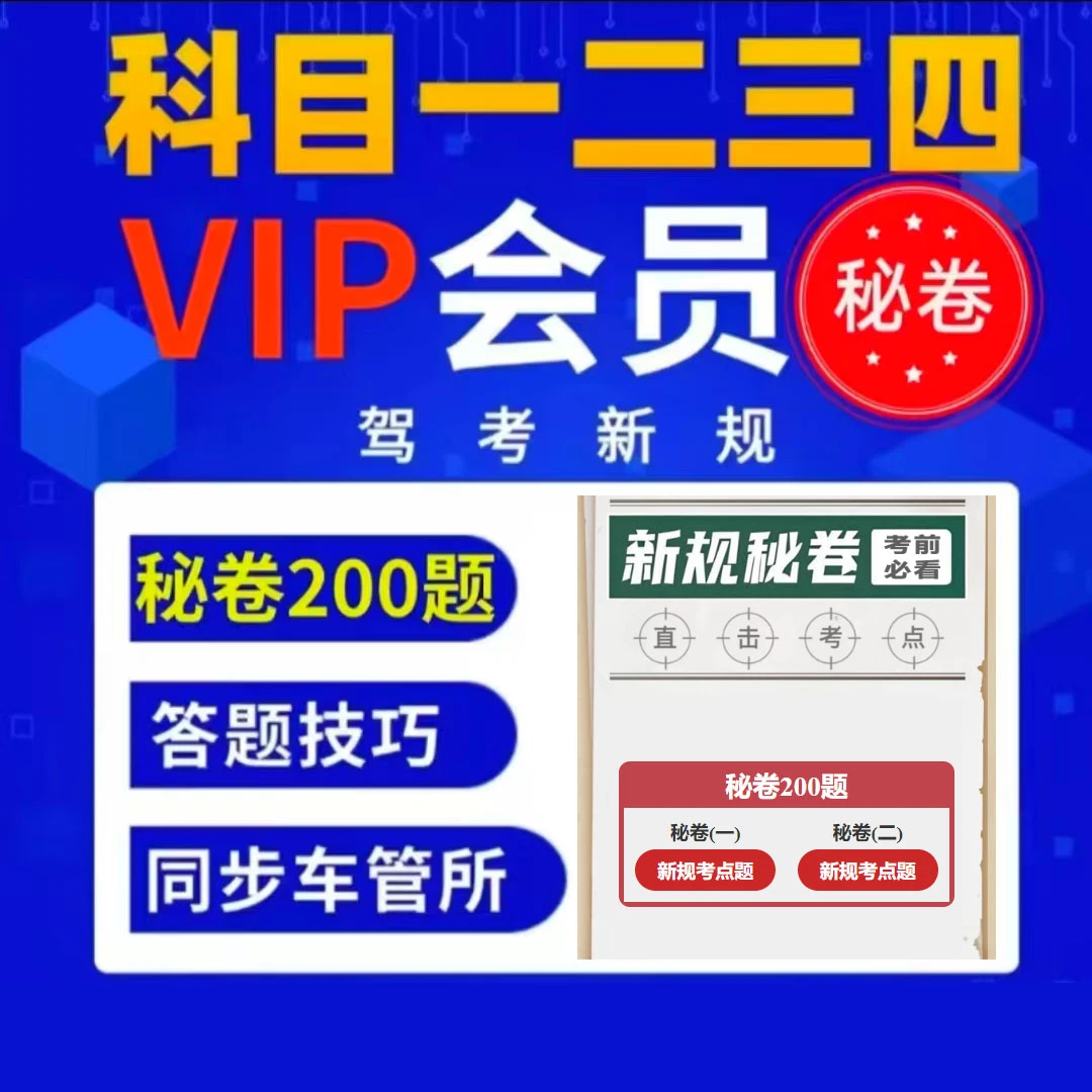 2025驾考全科目技巧（精选200题+真实考场模拟+语音技巧讲解）