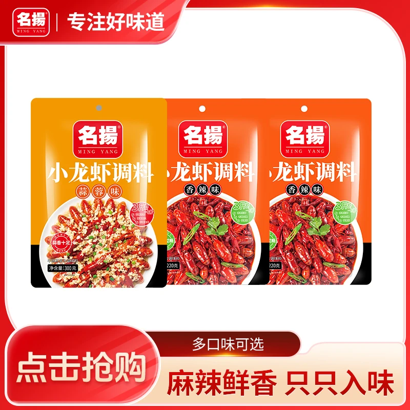 名揚小龙虾调料220g*3袋川式调味料香辣麻辣蒜蓉酱料正宗风味