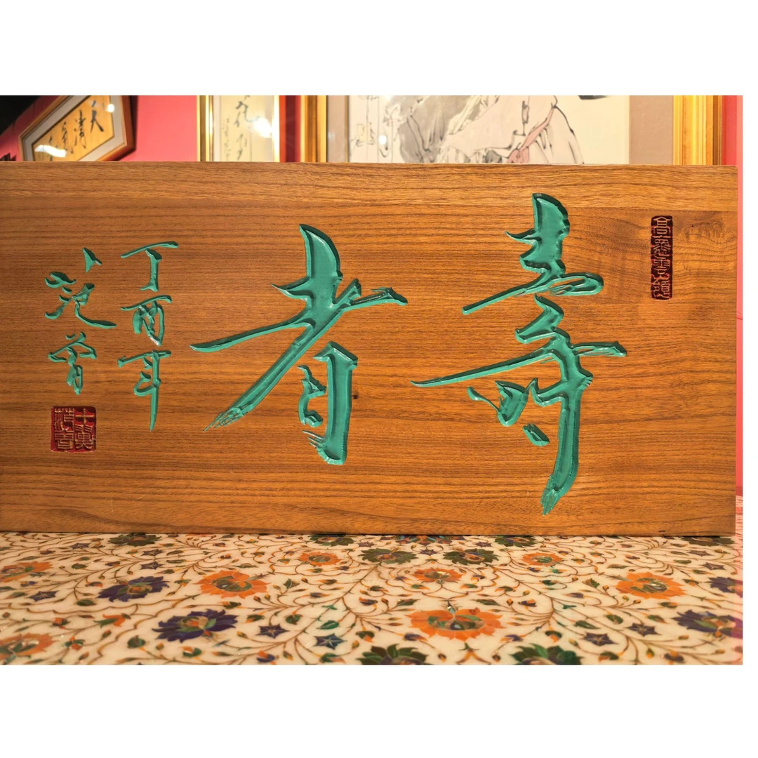 范 曾 原创 寿者 梧桐木 牌匾