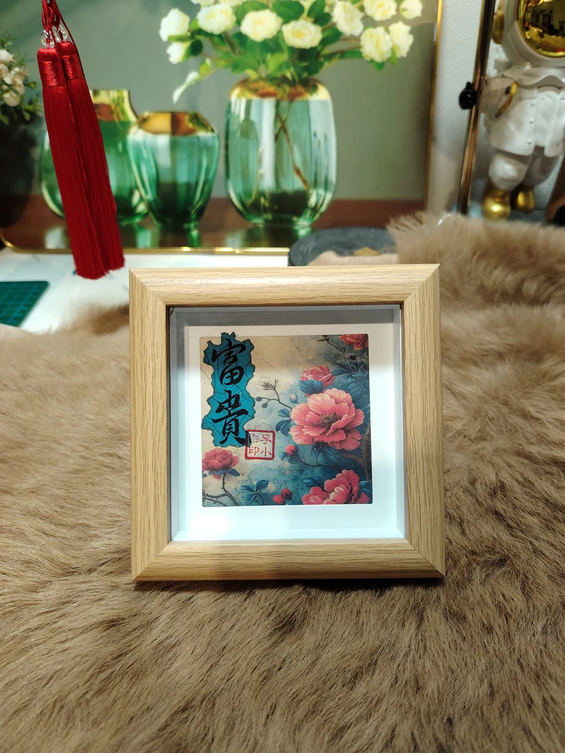 李小白设计师创意书法木质元宝相框桌面摆台卡通新年国潮4寸孤品