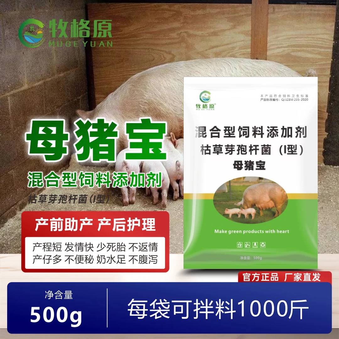 牧格原【母猪宝】母猪专用产前助产多产仔枯草芽孢杆菌饲料添加剂