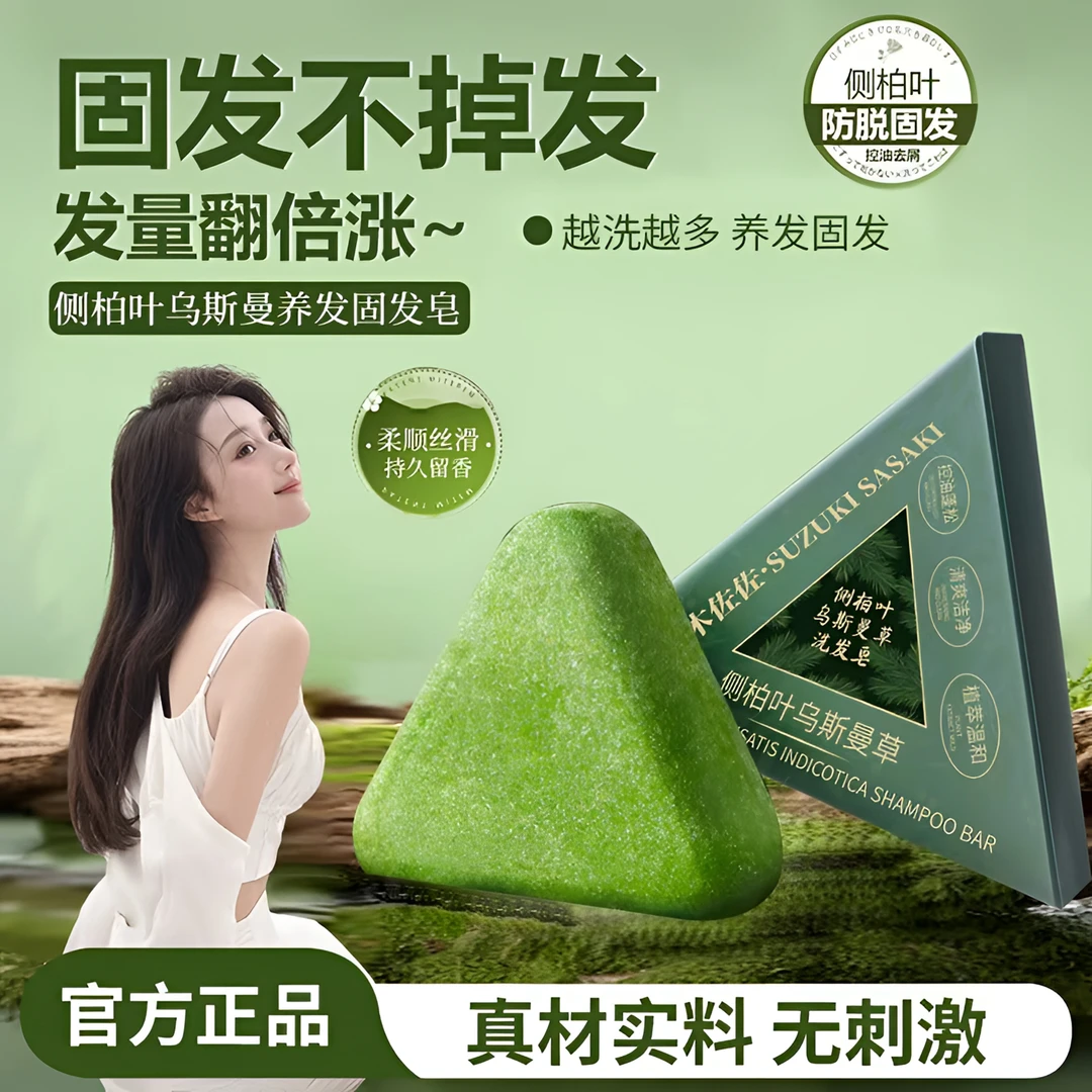 【好物推荐】侧柏叶乌斯曼洗发皂正宗草本香皂天然洗头肥皂正品推荐