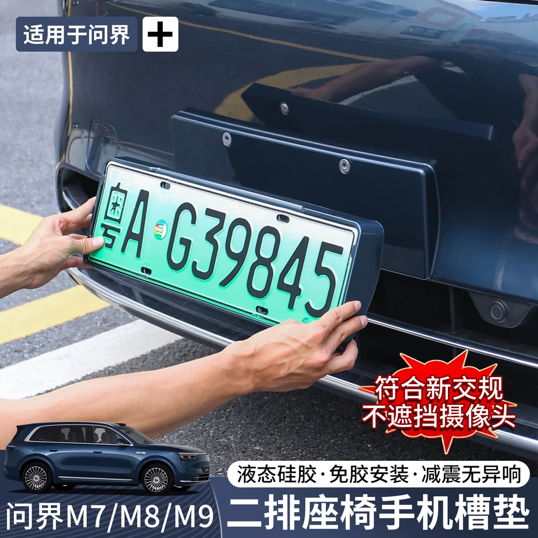 24-25款问界M9/M8/M7专用车牌框架新能源车牌照保护框车烤漆配件