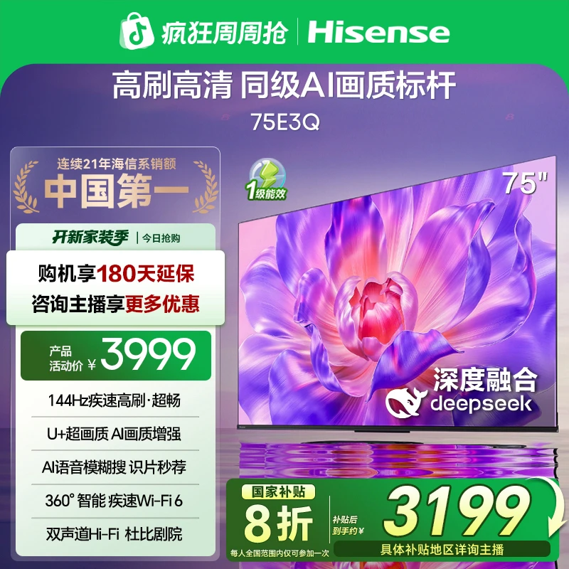 【国补立减】海信电视75E3Q 75英寸 高刷高清 AI画质标杆4K电视机
