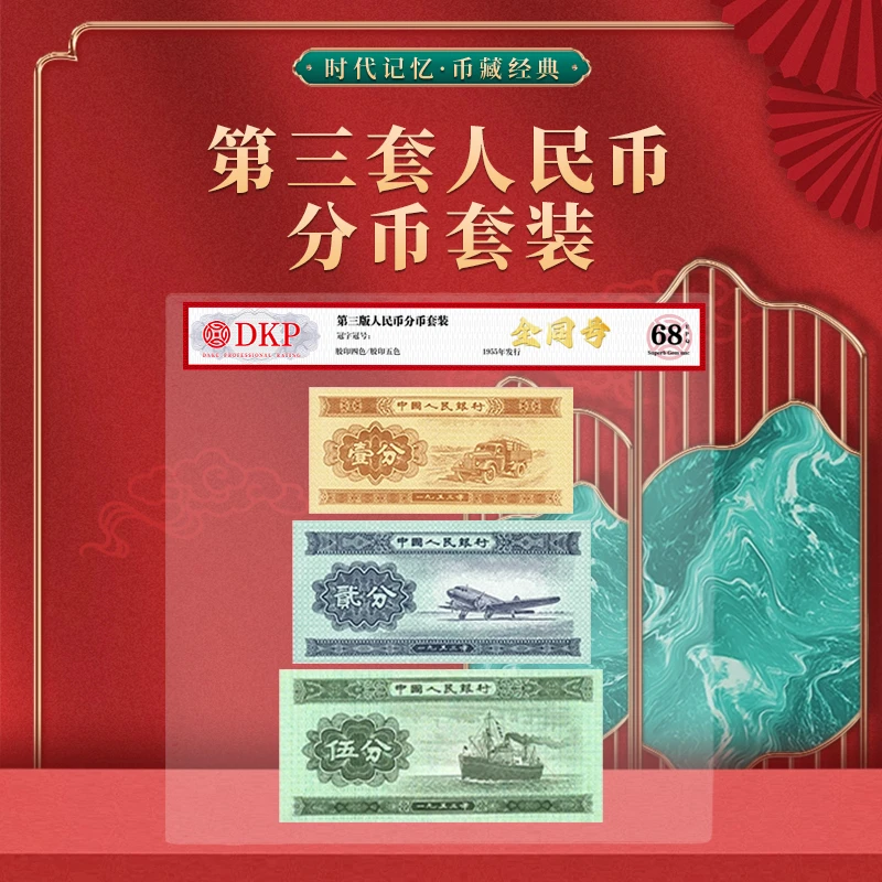 第三套分币套装壹分贰分伍分单张组合 DKP评级封装68分