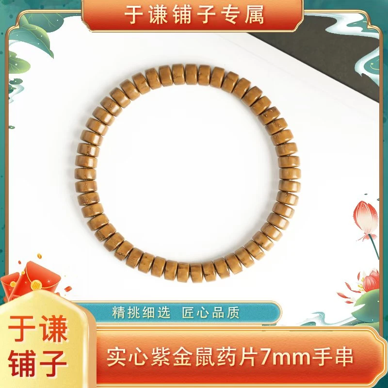 【于谦铺子专属】实心紫金鼠药片7mm手串