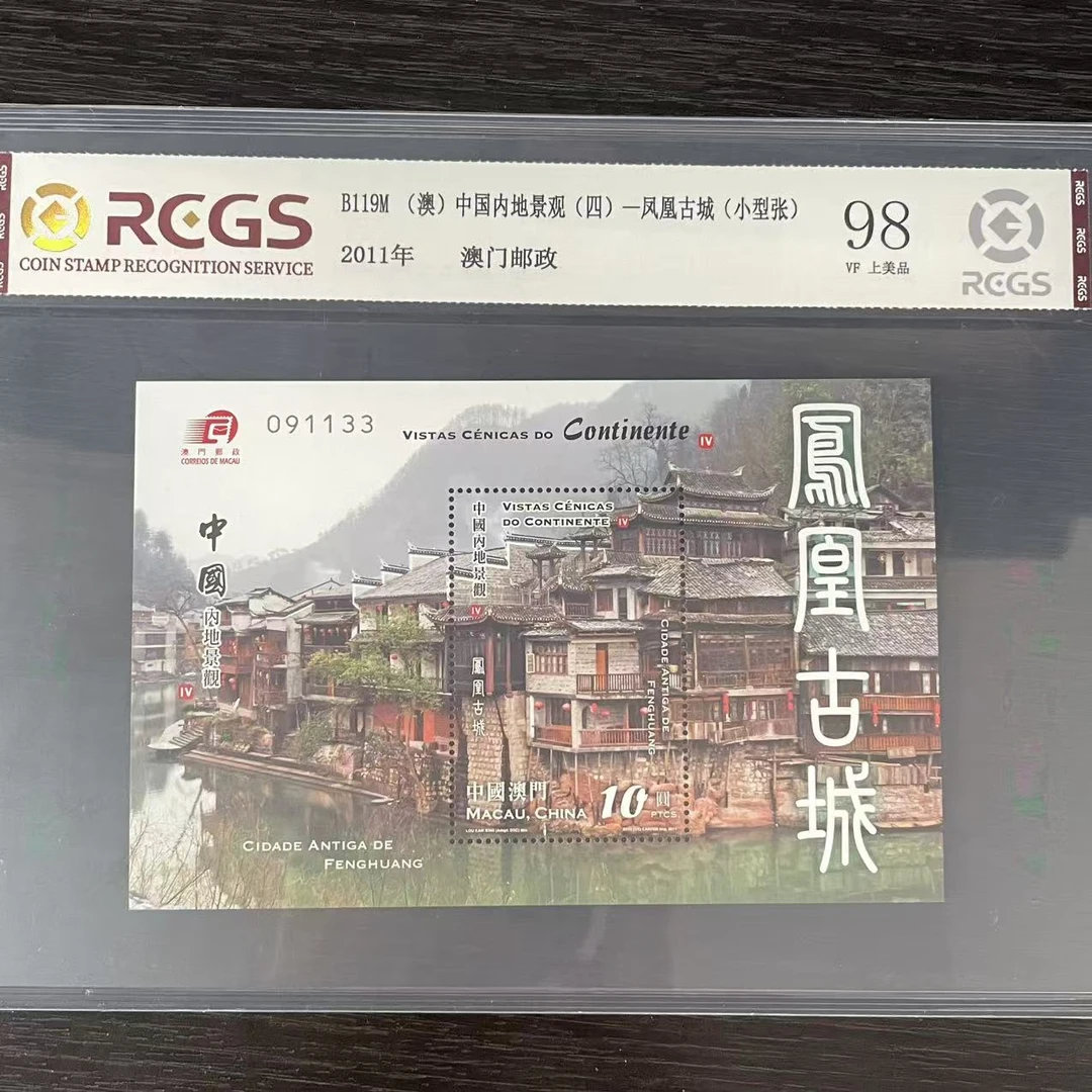 片评澳凤凰古城小型张邮票中钱国信评级98分2011年