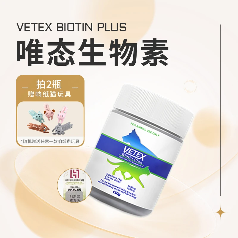 Vetex/唯态VETEX唯态生物素宠物维生素b美毛狗猫营养鱼油粉掉毛