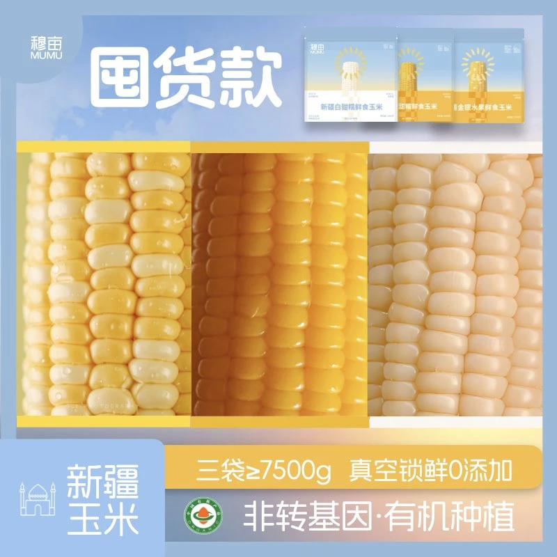 穆亩新疆喀什有机种植鲜食玉米开袋即食的黄糯白甜糯金银水果玉米
