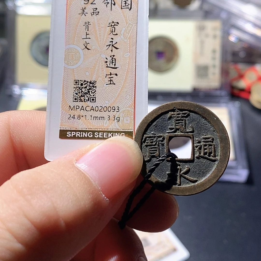 铜觅泉评级古钱币一枚 周浩